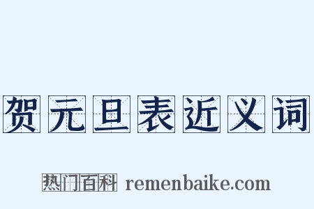贺元旦表近义词是什么意思的图片